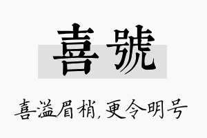 喜号名字的寓意及含义