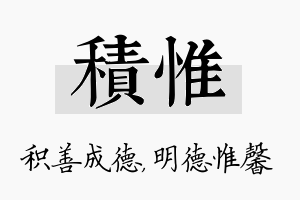 积惟名字的寓意及含义