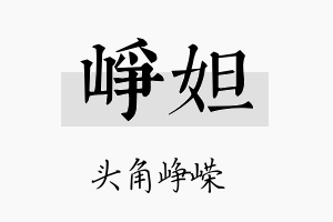 峥妲名字的寓意及含义