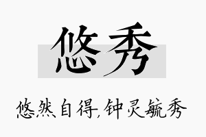 悠秀名字的寓意及含义