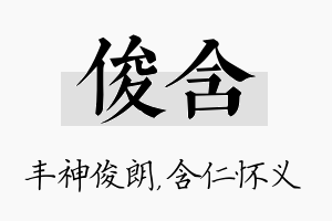 俊含名字的寓意及含义