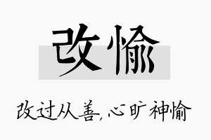 改愉名字的寓意及含义