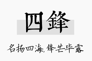 四锋名字的寓意及含义