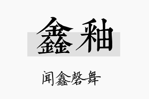 鑫釉名字的寓意及含义