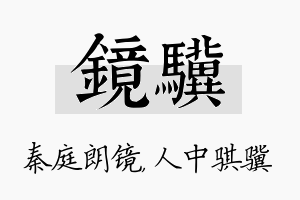 镜骥名字的寓意及含义