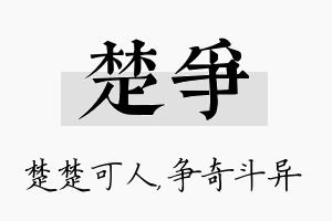 楚争名字的寓意及含义