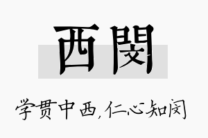 西闵名字的寓意及含义