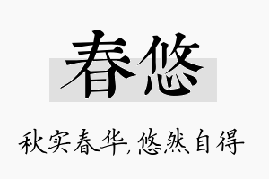 春悠名字的寓意及含义