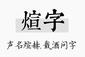 煊字名字的寓意及含义