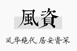 风资名字的寓意及含义