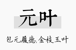 元叶名字的寓意及含义