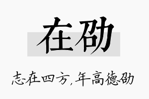 在劭名字的寓意及含义