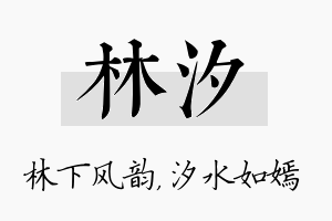 林汐名字的寓意及含义