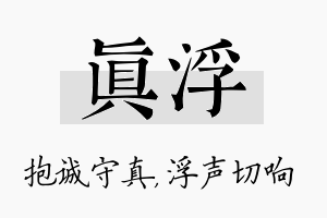 真浮名字的寓意及含义