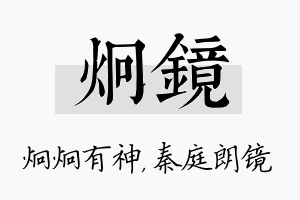 炯镜名字的寓意及含义