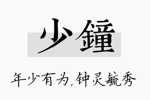 少钟名字的寓意及含义