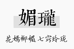 媚珑名字的寓意及含义