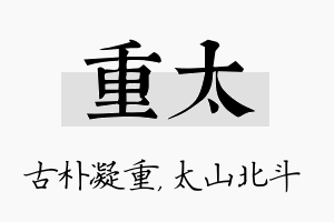 重太名字的寓意及含义