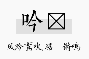 吟瑀名字的寓意及含义