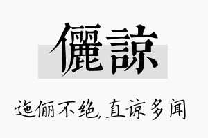 俪谅名字的寓意及含义