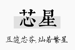 芯星名字的寓意及含义