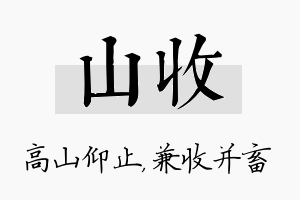 山收名字的寓意及含义