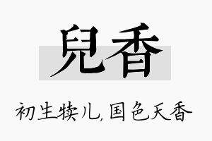 儿香名字的寓意及含义