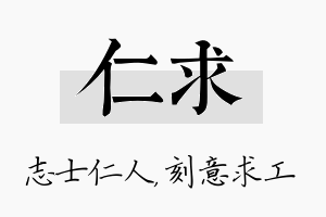 仁求名字的寓意及含义