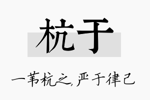 杭于名字的寓意及含义