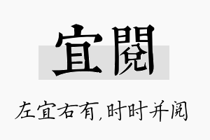 宜阅名字的寓意及含义