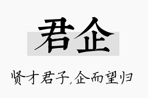 君企名字的寓意及含义