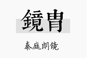 镜胄名字的寓意及含义