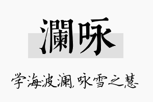 澜咏名字的寓意及含义