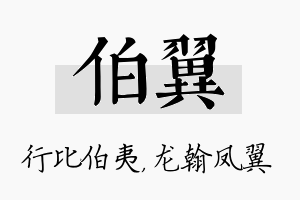 伯翼名字的寓意及含义