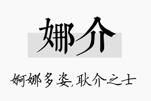 娜介名字的寓意及含义