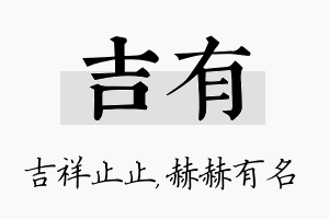 吉有名字的寓意及含义