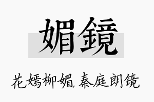 媚镜名字的寓意及含义