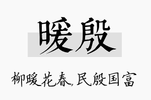 暖殷名字的寓意及含义