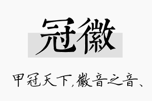 冠徽名字的寓意及含义