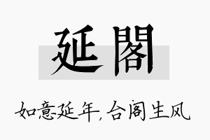 延阁名字的寓意及含义