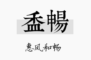 盉畅名字的寓意及含义