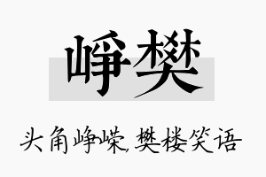 峥樊名字的寓意及含义