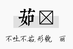 茹昳名字的寓意及含义