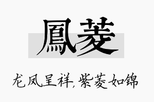 凤菱名字的寓意及含义