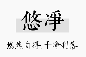 悠净名字的寓意及含义