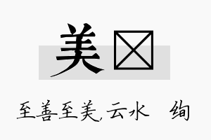 美蒨名字的寓意及含义