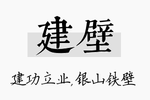 建壁名字的寓意及含义