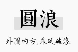 圆浪名字的寓意及含义