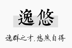 逸悠名字的寓意及含义