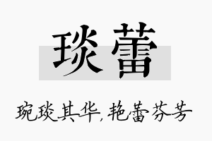 琰蕾名字的寓意及含义